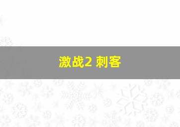 激战2 刺客